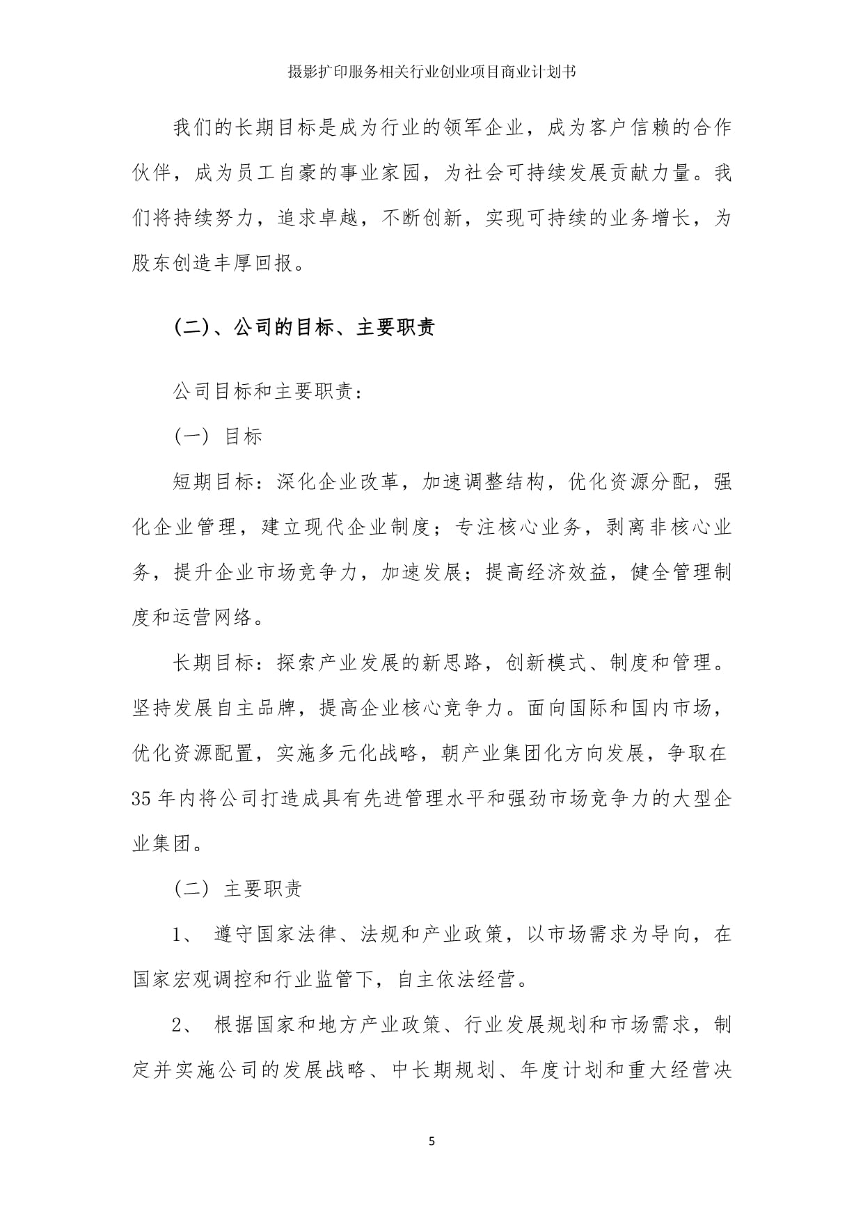 摄影扩印服务相关行业创业项目商业发展计划书